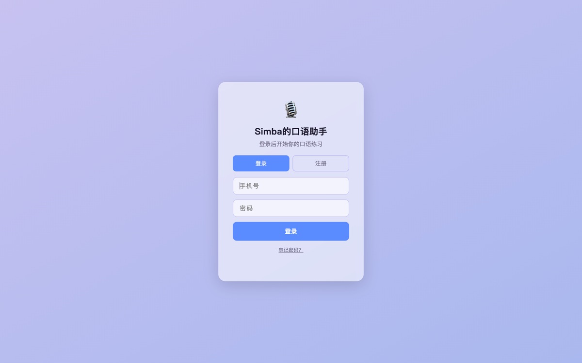 Simba 的口语助手