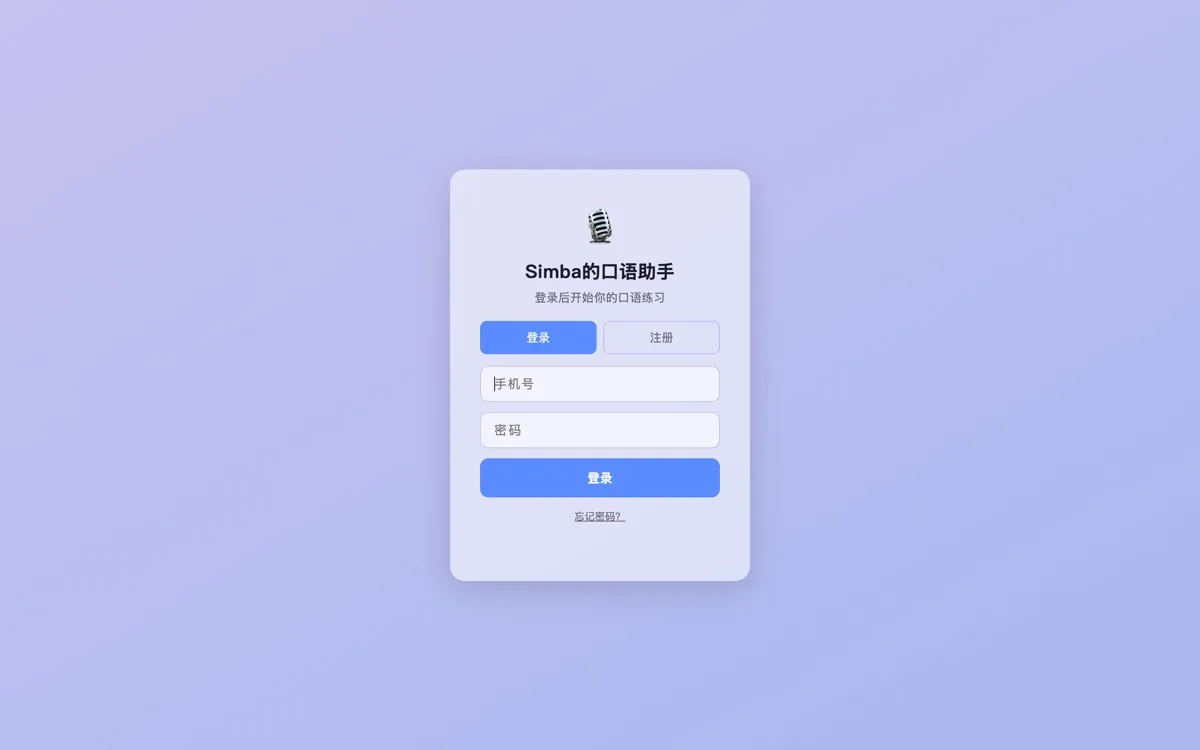 Simba 的口语助手