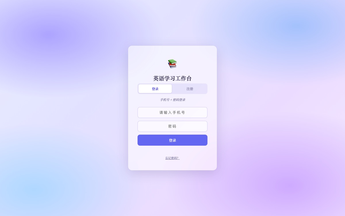 英语学习工作台