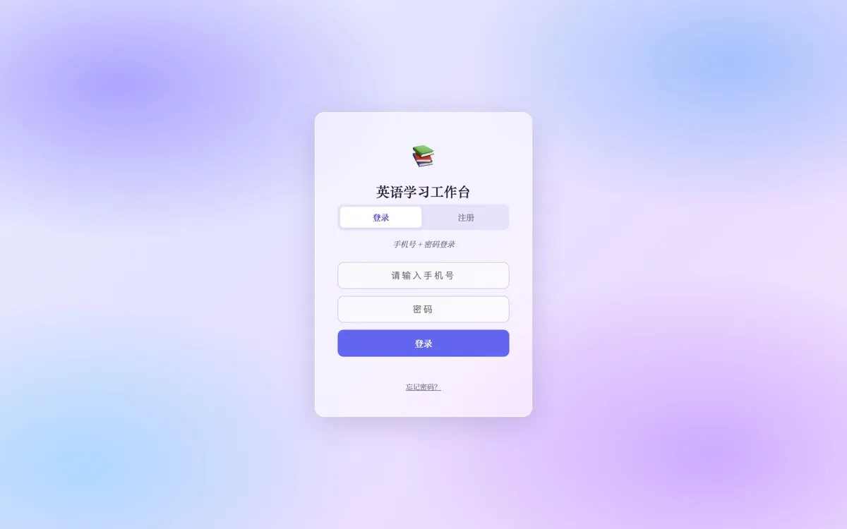英语学习工作台
